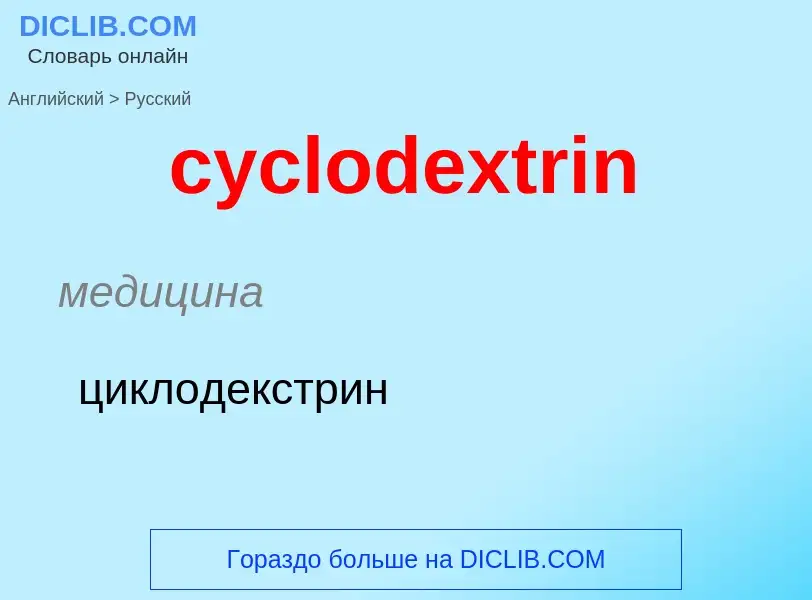 ¿Cómo se dice cyclodextrin en Ruso? Traducción de &#39cyclodextrin&#39 al Ruso