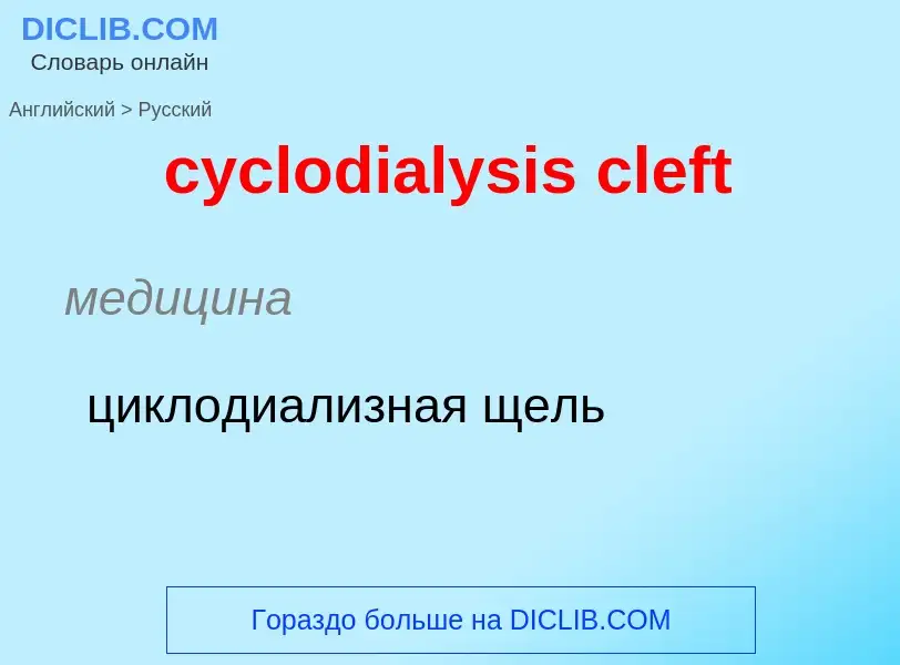 ¿Cómo se dice cyclodialysis cleft en Ruso? Traducción de &#39cyclodialysis cleft&#39 al Ruso