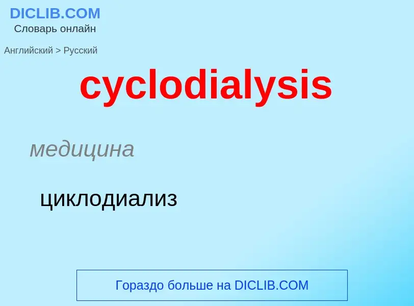 ¿Cómo se dice cyclodialysis en Ruso? Traducción de &#39cyclodialysis&#39 al Ruso