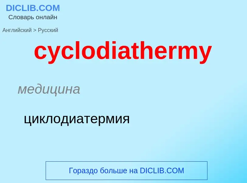 ¿Cómo se dice cyclodiathermy en Ruso? Traducción de &#39cyclodiathermy&#39 al Ruso