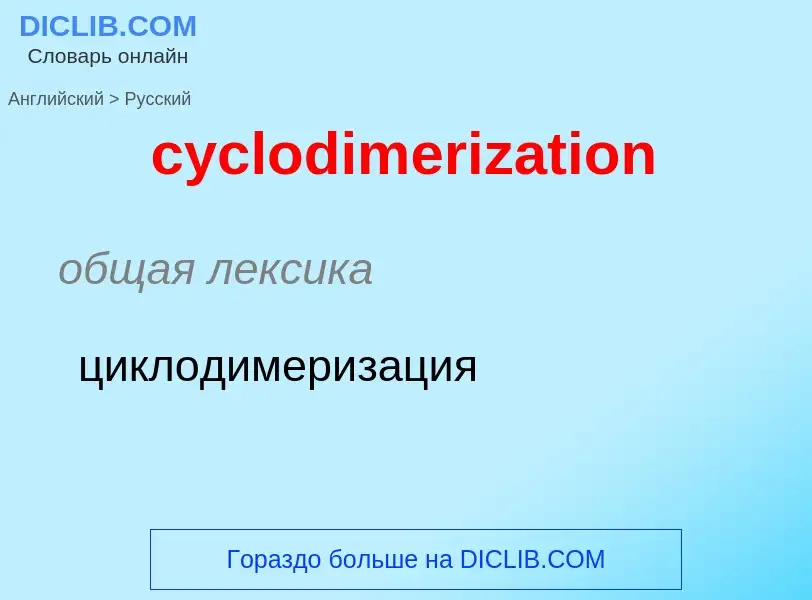 ¿Cómo se dice cyclodimerization en Ruso? Traducción de &#39cyclodimerization&#39 al Ruso