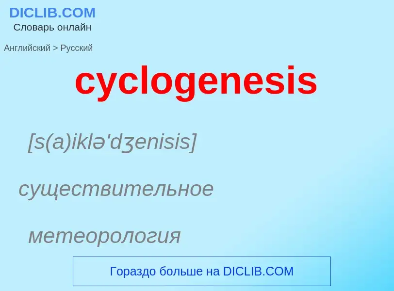 ¿Cómo se dice cyclogenesis en Ruso? Traducción de &#39cyclogenesis&#39 al Ruso