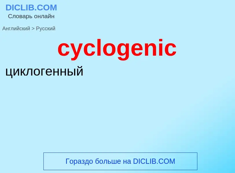 ¿Cómo se dice cyclogenic en Ruso? Traducción de &#39cyclogenic&#39 al Ruso