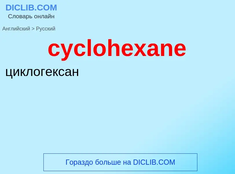 ¿Cómo se dice cyclohexane en Ruso? Traducción de &#39cyclohexane&#39 al Ruso