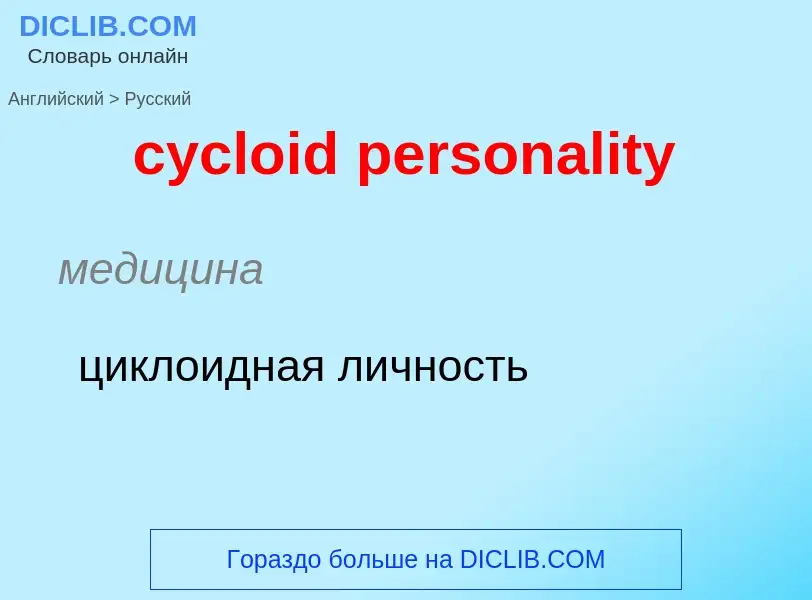 ¿Cómo se dice cycloid personality en Ruso? Traducción de &#39cycloid personality&#39 al Ruso