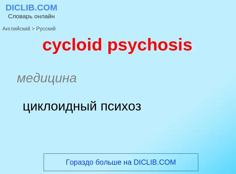 ¿Cómo se dice cycloid psychosis en Ruso? Traducción de &#39cycloid psychosis&#39 al Ruso