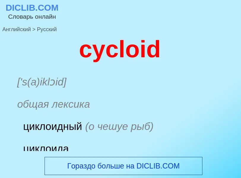 ¿Cómo se dice cycloid en Ruso? Traducción de &#39cycloid&#39 al Ruso