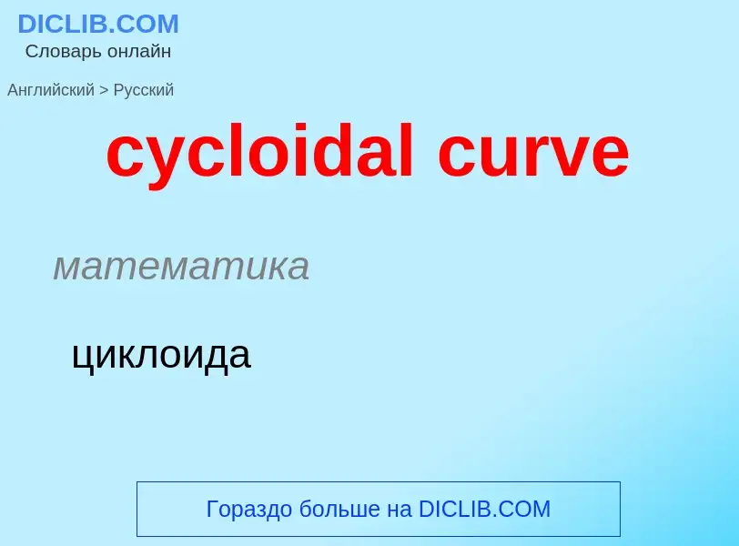 ¿Cómo se dice cycloidal curve en Ruso? Traducción de &#39cycloidal curve&#39 al Ruso