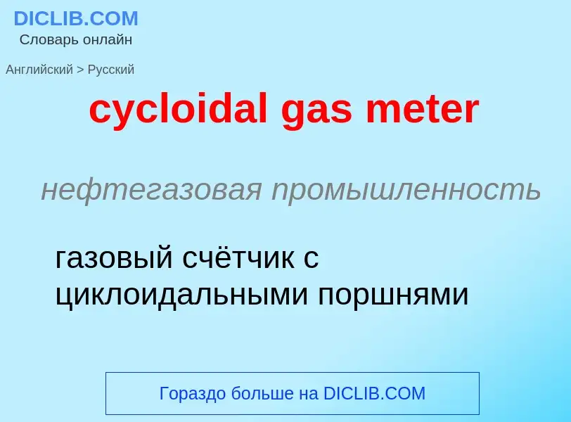 ¿Cómo se dice cycloidal gas meter en Ruso? Traducción de &#39cycloidal gas meter&#39 al Ruso