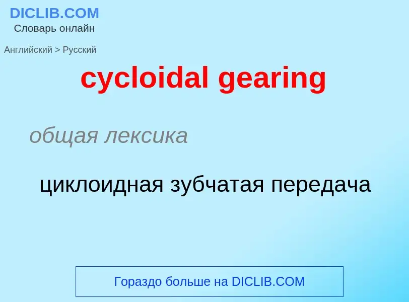 ¿Cómo se dice cycloidal gearing en Ruso? Traducción de &#39cycloidal gearing&#39 al Ruso