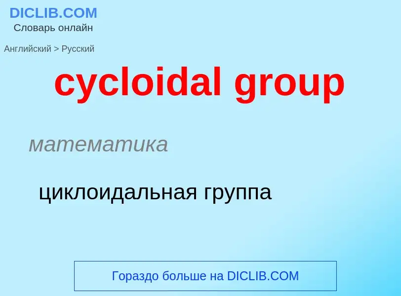 ¿Cómo se dice cycloidal group en Ruso? Traducción de &#39cycloidal group&#39 al Ruso