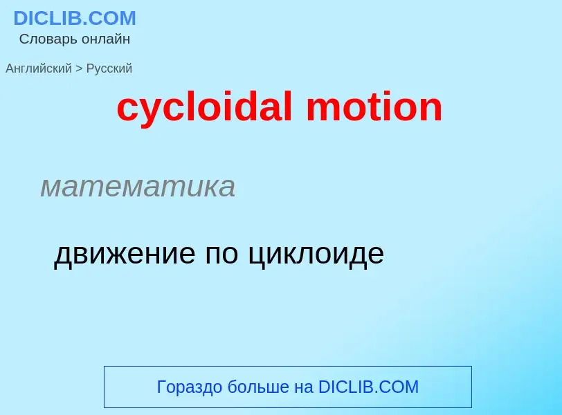 ¿Cómo se dice cycloidal motion en Ruso? Traducción de &#39cycloidal motion&#39 al Ruso