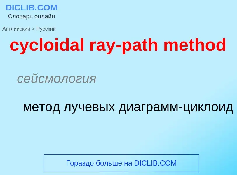 ¿Cómo se dice cycloidal ray-path method en Ruso? Traducción de &#39cycloidal ray-path method&#39 al 