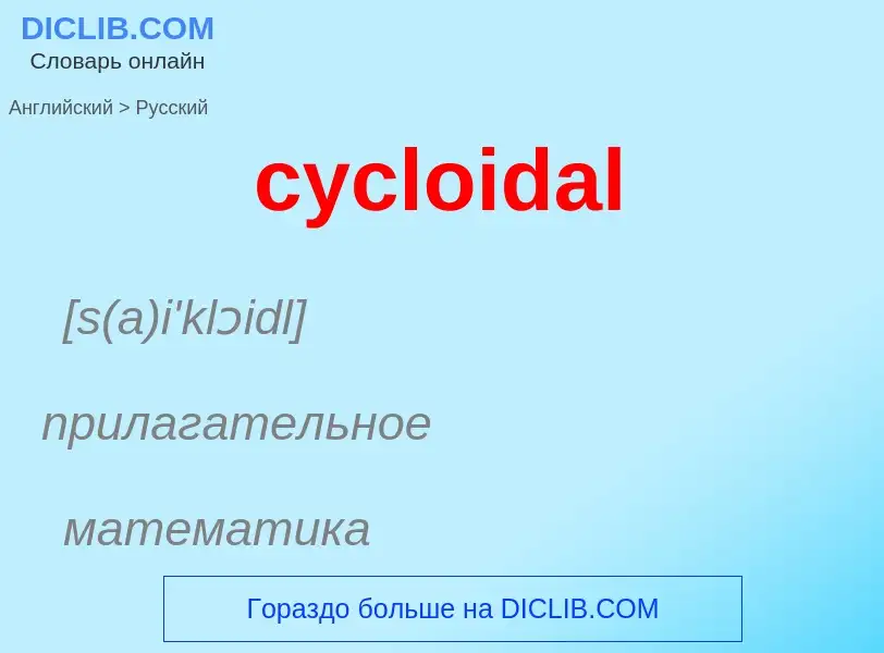 ¿Cómo se dice cycloidal en Ruso? Traducción de &#39cycloidal&#39 al Ruso