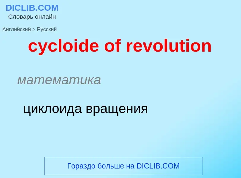 ¿Cómo se dice cycloide of revolution en Ruso? Traducción de &#39cycloide of revolution&#39 al Ruso