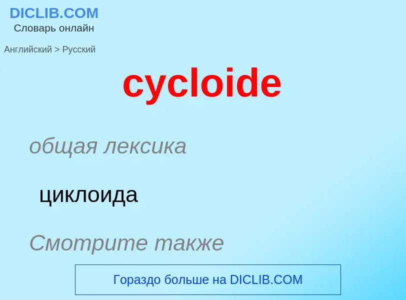 ¿Cómo se dice cycloide en Ruso? Traducción de &#39cycloide&#39 al Ruso