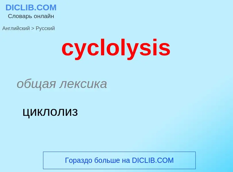 ¿Cómo se dice cyclolysis en Ruso? Traducción de &#39cyclolysis&#39 al Ruso