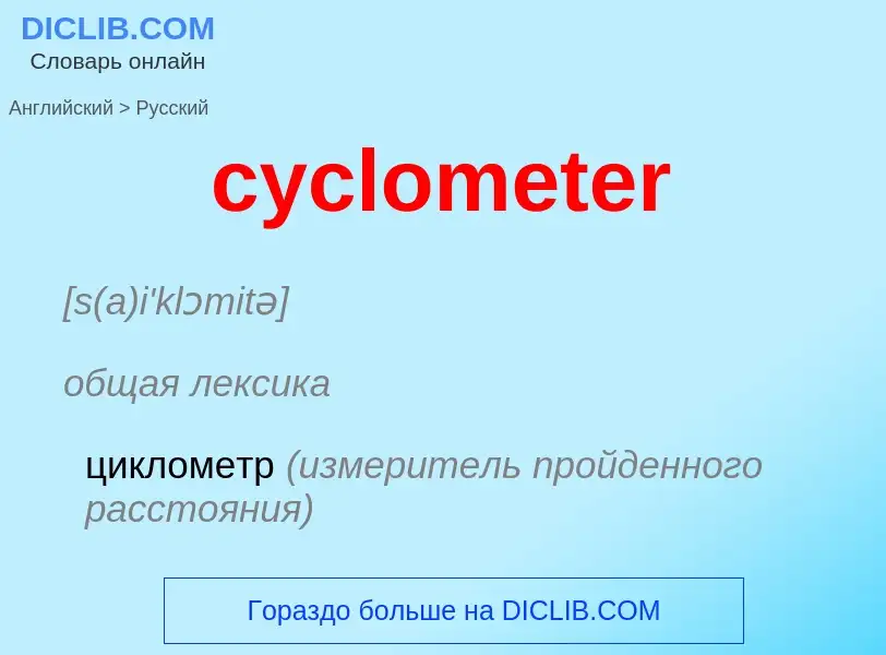 ¿Cómo se dice cyclometer en Ruso? Traducción de &#39cyclometer&#39 al Ruso