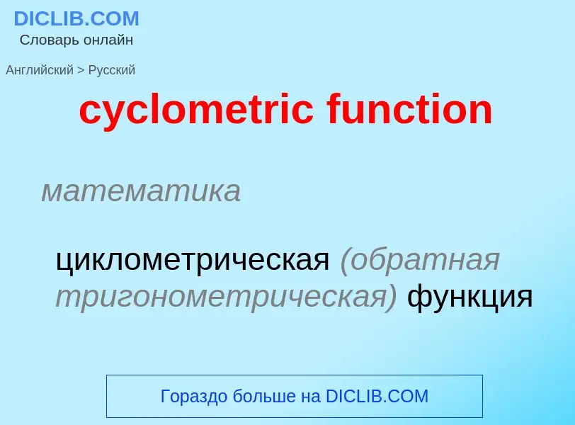 Как переводится cyclometric function на Русский язык