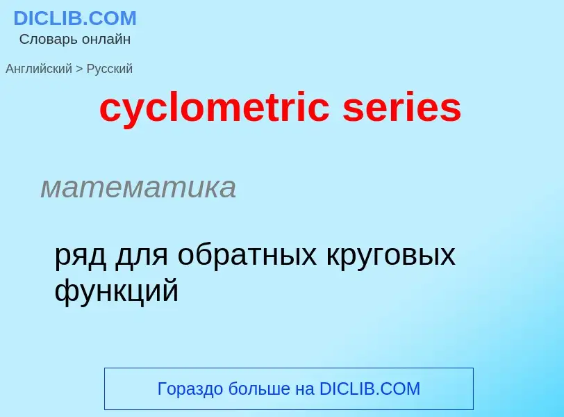 Как переводится cyclometric series на Русский язык