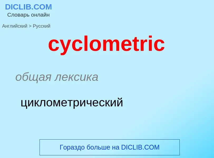 Как переводится cyclometric на Русский язык