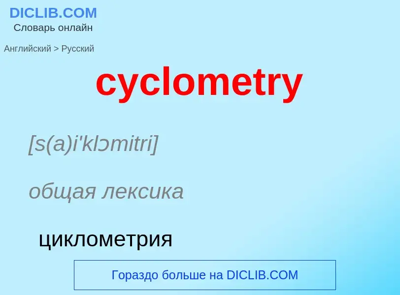 Как переводится cyclometry на Русский язык