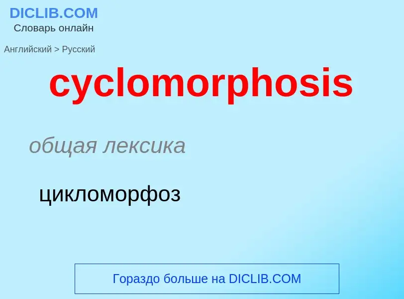 Как переводится cyclomorphosis на Русский язык