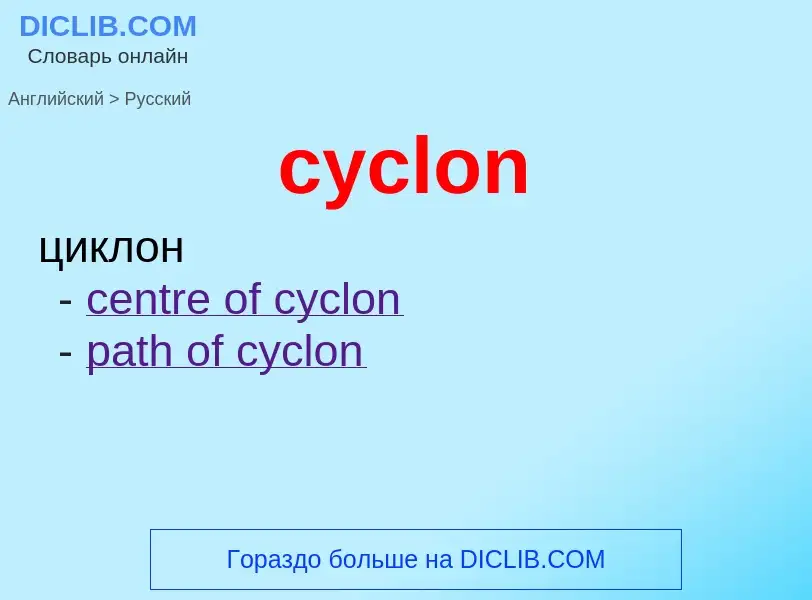 Как переводится cyclon на Русский язык