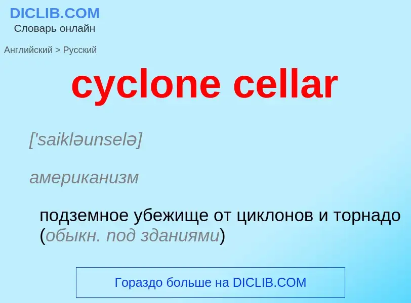 Как переводится cyclone cellar на Русский язык