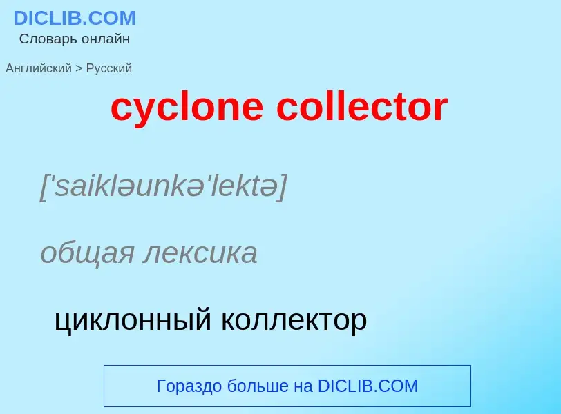 Как переводится cyclone collector на Русский язык