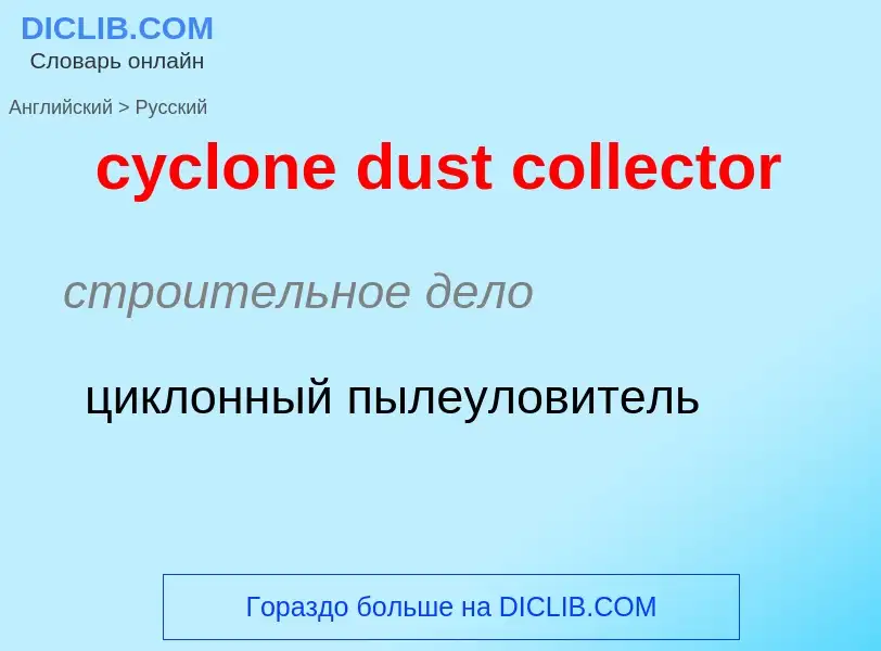 Как переводится cyclone dust collector на Русский язык