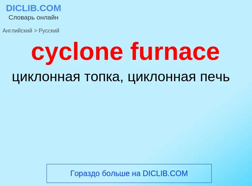 Как переводится cyclone furnace на Русский язык