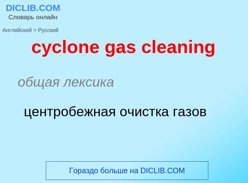 Как переводится cyclone gas cleaning на Русский язык