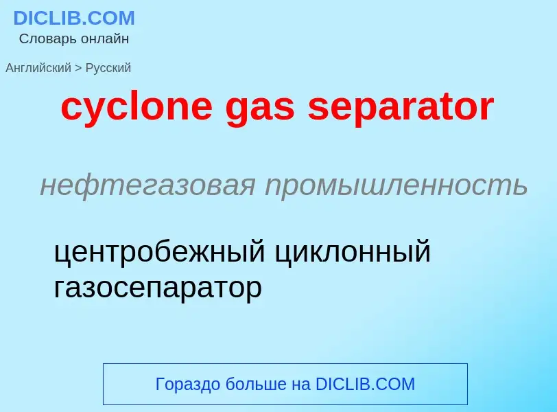 Как переводится cyclone gas separator на Русский язык