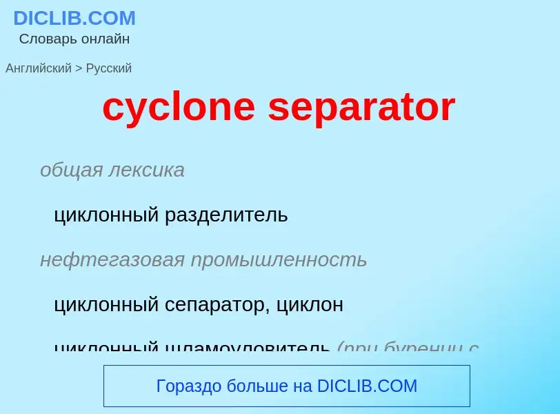 Как переводится cyclone separator на Русский язык