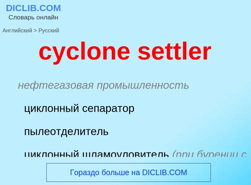 Как переводится cyclone settler на Русский язык