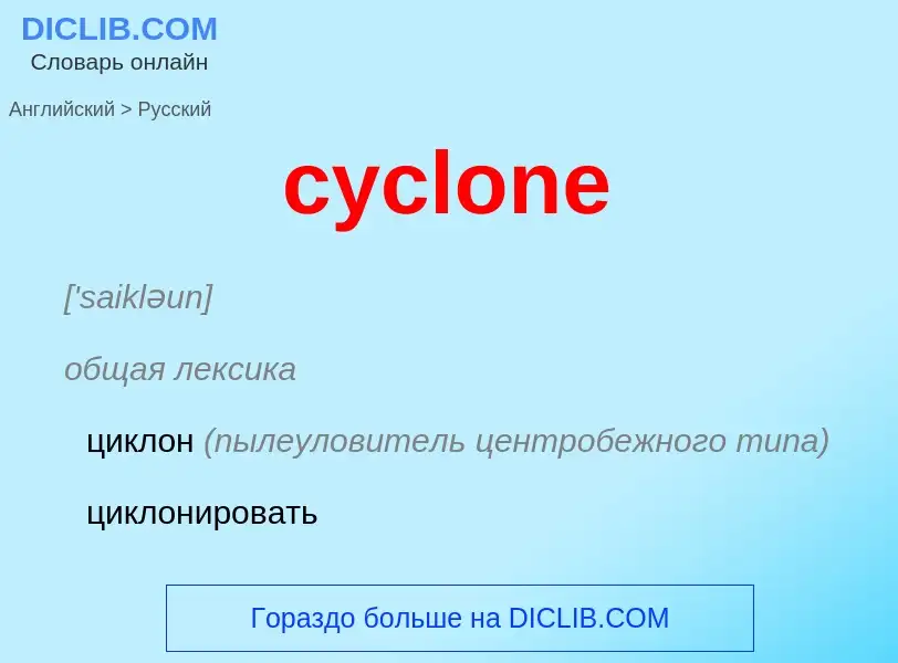 Как переводится cyclone на Русский язык