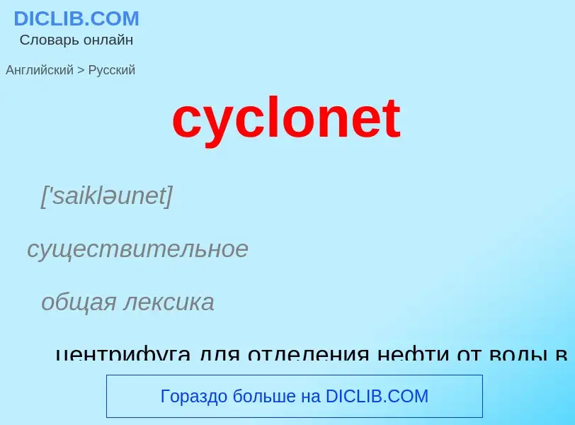 Как переводится cyclonet на Русский язык