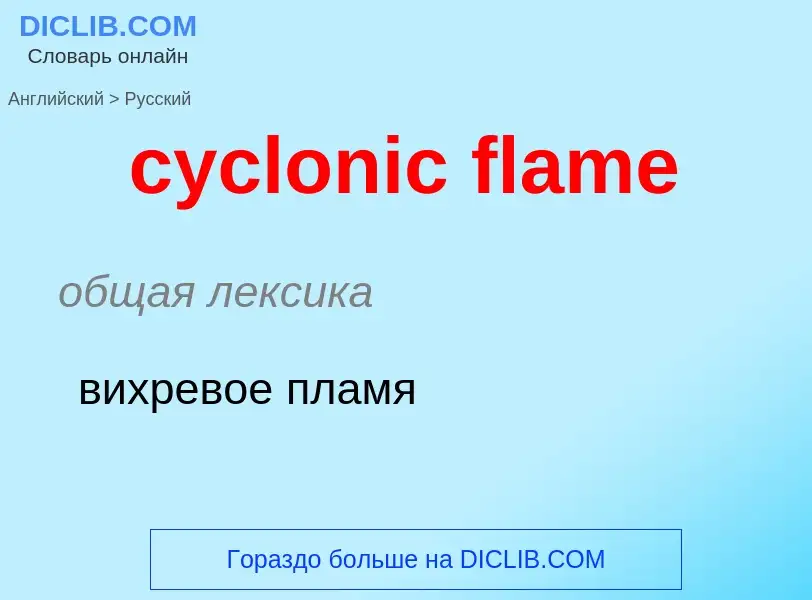 Как переводится cyclonic flame на Русский язык