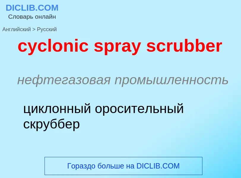 Как переводится cyclonic spray scrubber на Русский язык