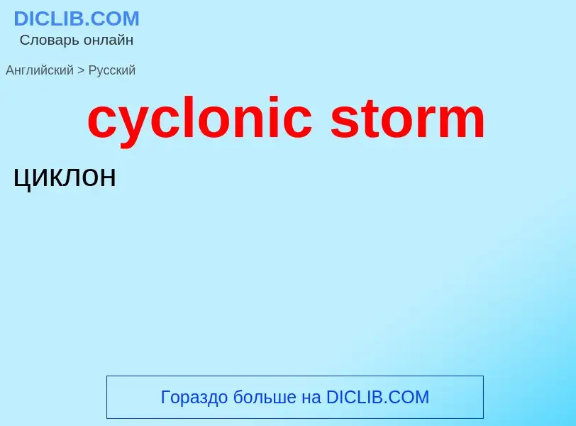 Как переводится cyclonic storm на Русский язык