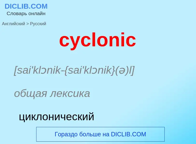 Как переводится cyclonic на Русский язык