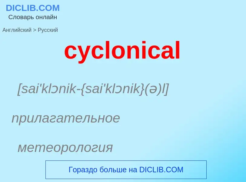 Как переводится cyclonical на Русский язык