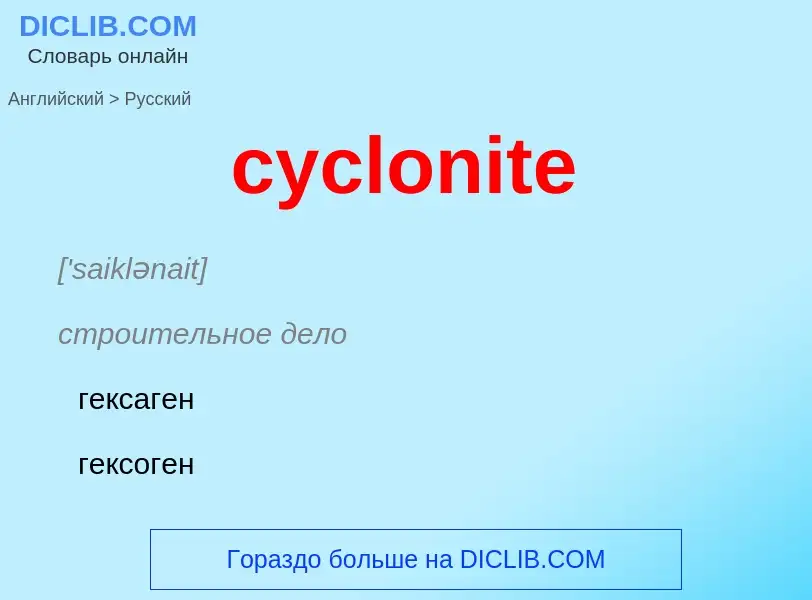 Как переводится cyclonite на Русский язык