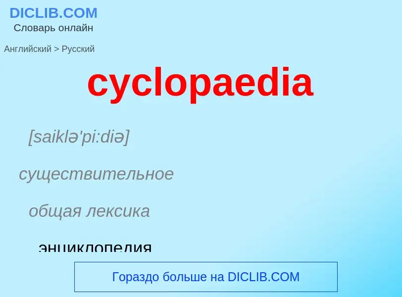 Как переводится cyclopaedia на Русский язык