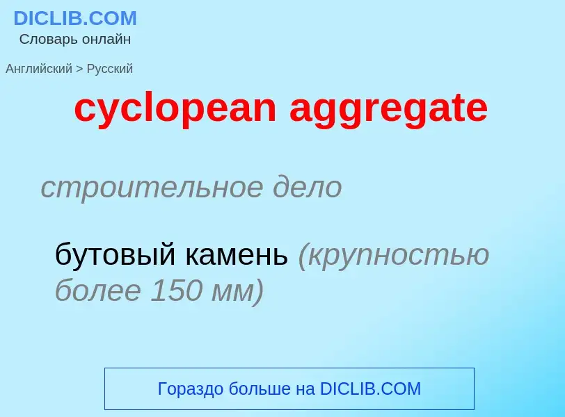 Как переводится cyclopean aggregate на Русский язык