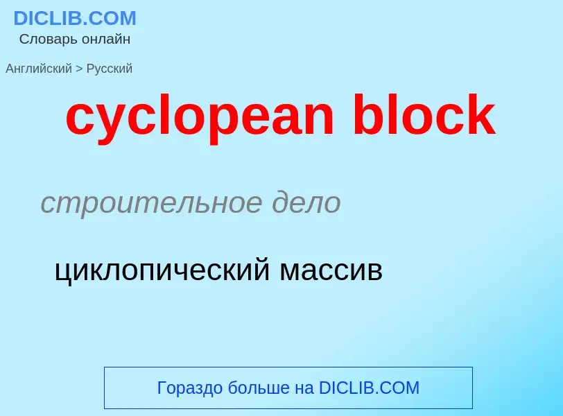 Как переводится cyclopean block на Русский язык