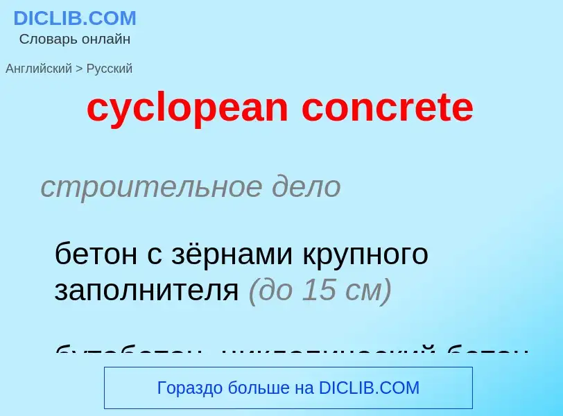 Как переводится cyclopean concrete на Русский язык