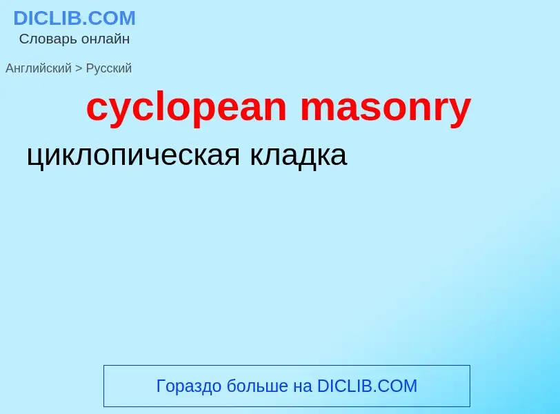 Как переводится cyclopean masonry на Русский язык