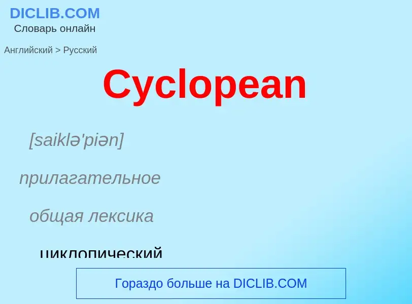 Как переводится Cyclopean на Русский язык